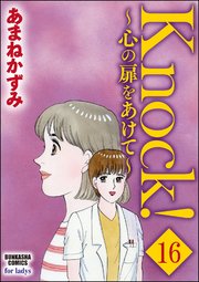 Knock！～心の扉をあけて～（分冊版） 【第16話】