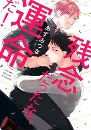 残念だったな、運命だ！