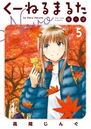 くーねるまるた ぬーぼ 5
