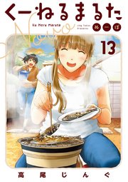 くーねるまるた ぬーぼ 13