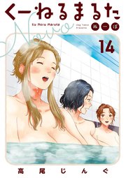 くーねるまるた ぬーぼ 14