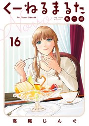 くーねるまるた ぬーぼ 16