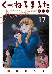 くーねるまるた ぬーぼ 17