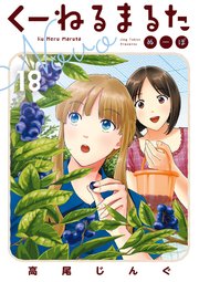 くーねるまるた　ぬーぼ　18