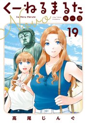 くーねるまるた　ぬーぼ　19