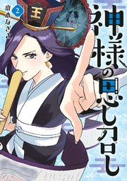 神様の思し召し（2）