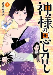 神様の思し召し（3）