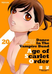 ダンス イン ザ ヴァンパイアバンド エイジ オブ スカーレット オーダー 20