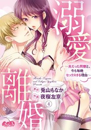 溺愛離婚 ～夫だった同僚と、今も毎晩セックスする理由（わけ）～ 4