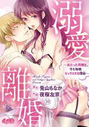 溺愛離婚 ～夫だった同僚と、今も毎晩セックスする理由（わけ）～ 10