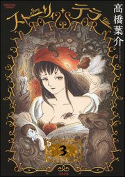 ストーリィ・テラー（分冊版） 【第3話】