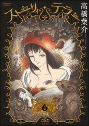 ストーリィ・テラー（分冊版） 【第6話】