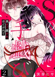Sの手戯び～奥まで暴かれ、ほどかれて～(2)