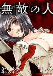 無敵の人 分冊版 ： 3