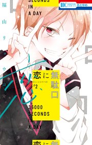 恋に無駄口【電子限定おまけ付き】 2巻