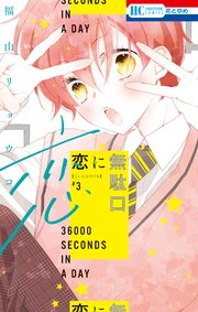 恋に無駄口【電子限定おまけ付き】 3巻