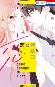 恋に無駄口【コミックシーモアおまけ付き】 5巻