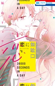 恋に無駄口【電子限定おまけ付き】 6巻