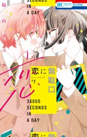 恋に無駄口【コミックシーモアおまけ付き】 7巻