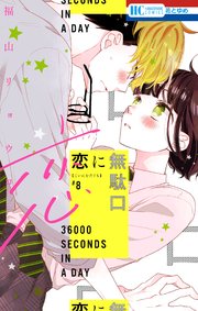 恋に無駄口【コミックシーモアおまけ付き】 8巻