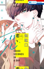 恋に無駄口【コミックシーモアおまけ付き】 9巻