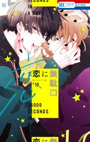 恋に無駄口【コミックシーモアおまけ付き】 10巻