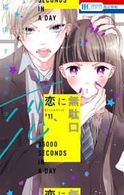 恋に無駄口【コミックシーモアおまけ付き】 11巻