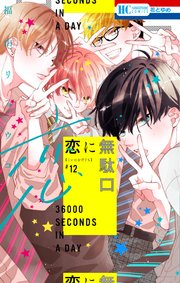恋に無駄口【コミックシーモアおまけ付き】 12巻