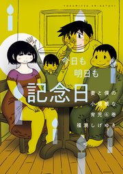 妻と僕の小規模な育児（6）