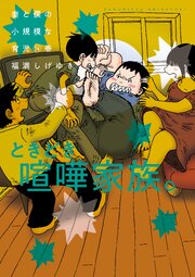 妻と僕の小規模な育児（１４）