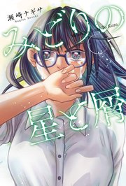 みどりの星と屑 分冊版 ： 15