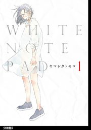 WHITE NOTE PAD 分冊版（2）