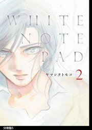 WHITE NOTE PAD 分冊版（5）