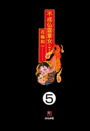 不成仏霊童女（分冊版） 【第5話】