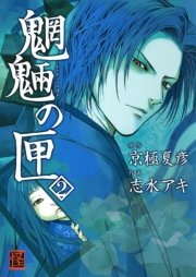 魍魎の匣　2巻