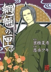 魍魎の匣　3巻