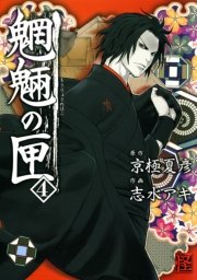 魍魎の匣　4巻