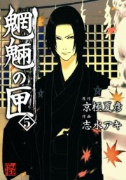 魍魎の匣　5巻