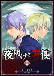 夜明けの天使（６）