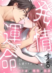 発情する運命～エリートαの理性が限界～(29)