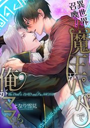 異世界召喚！魔王がパパで俺がママ！？