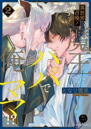 異世界召喚！魔王がパパで俺がママ！？（2）【電子単行本特典付き】