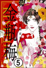まんがグリム童話 金瓶梅（分冊版） 【第5話】