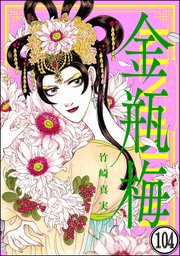 まんがグリム童話 金瓶梅（分冊版） 【第104話】