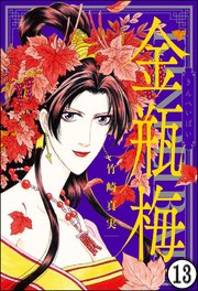 まんがグリム童話 金瓶梅（分冊版） 【第13話】