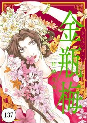 まんがグリム童話 金瓶梅（分冊版） 【第137話】