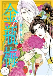 まんがグリム童話 金瓶梅（分冊版） 【第140話】
