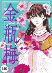 まんがグリム童話 金瓶梅（分冊版） 【第146話】