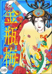 まんがグリム童話 金瓶梅（分冊版） 【第149話】