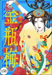 まんがグリム童話 金瓶梅（分冊版） 【第150話】